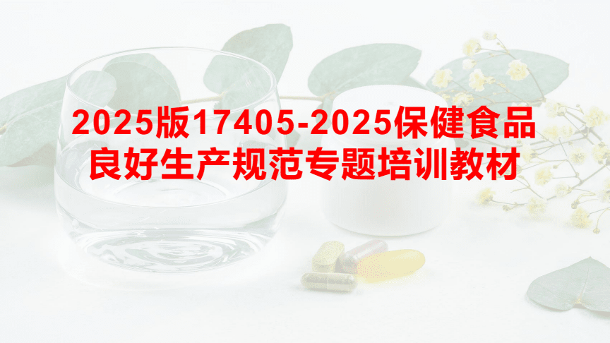 《2025版保健食品良好生产规范专题培训教材》助力提升保健食品生产质量