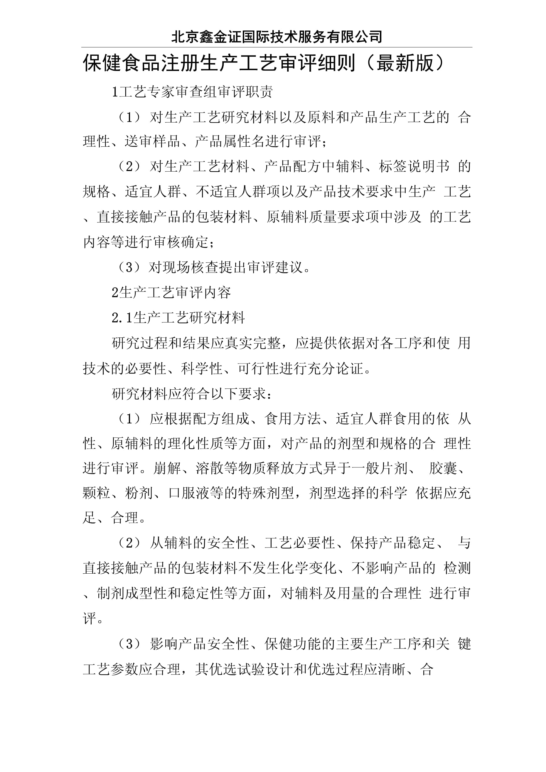 保健食品注册生产工艺审评细则与生产合规要点分析