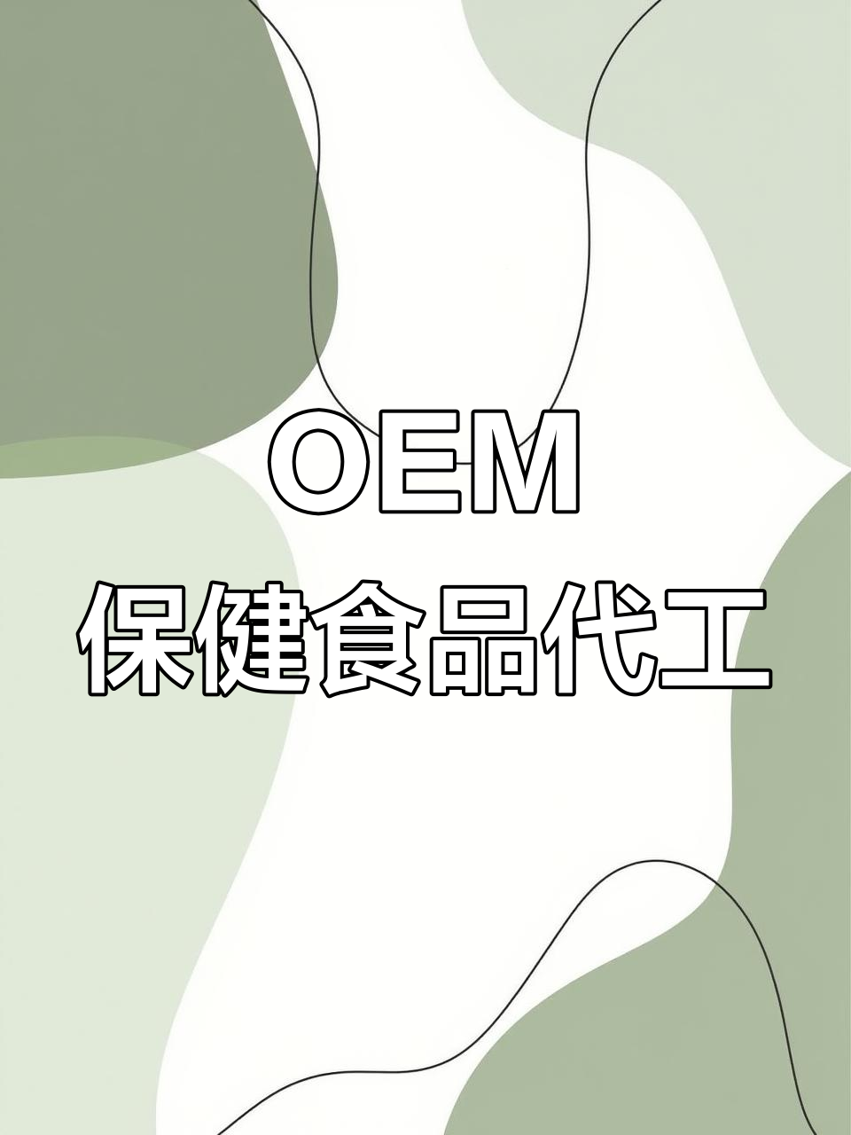实探工厂 保健食品代加工全过程揭秘——从OEM贴牌生产看品质源头