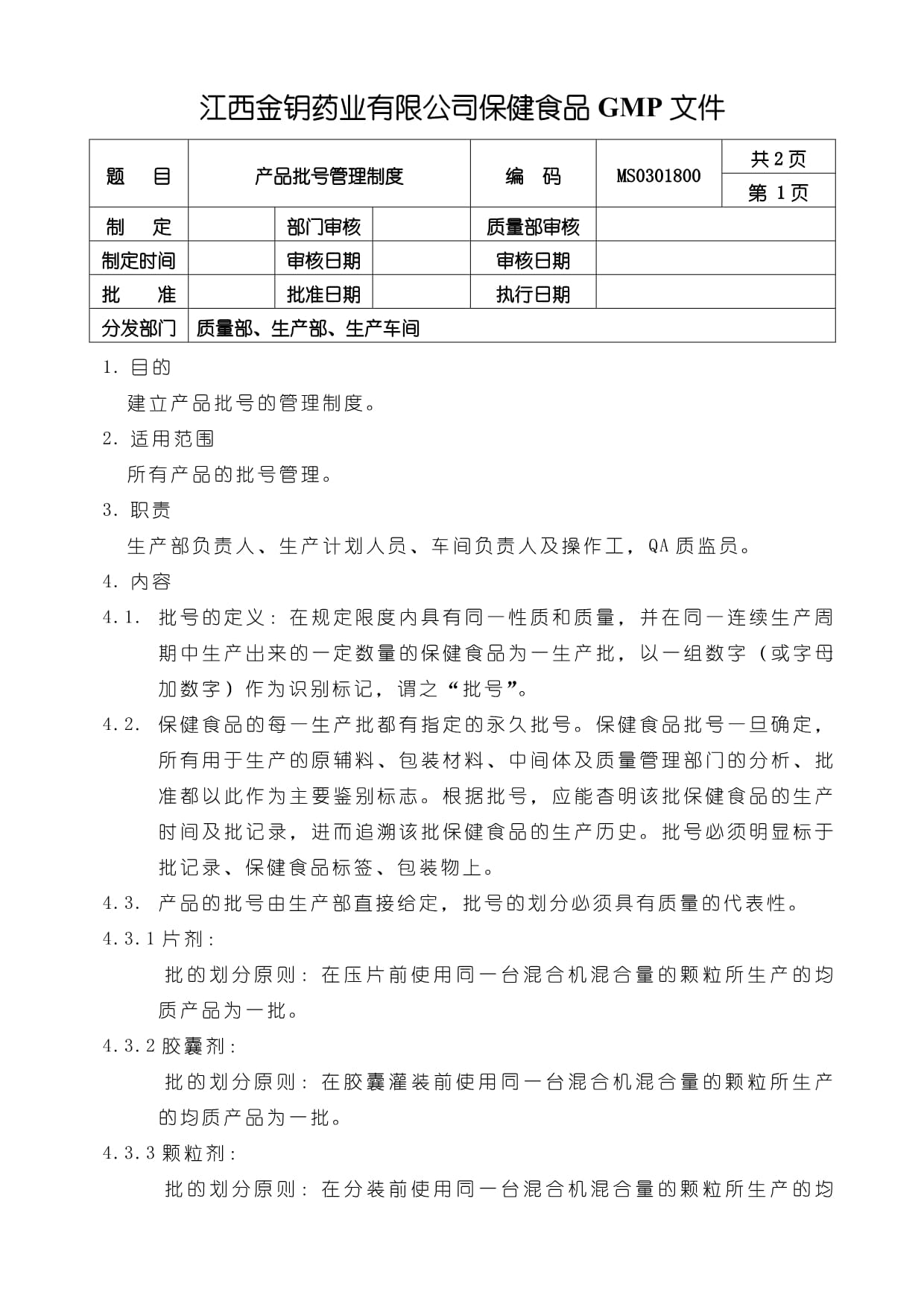保健食品GMP质量体系MS0301800产品批号管理制度